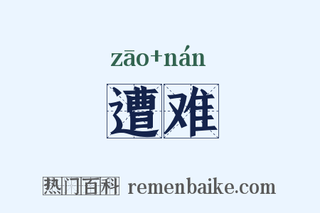 遭难是什么意思的图片